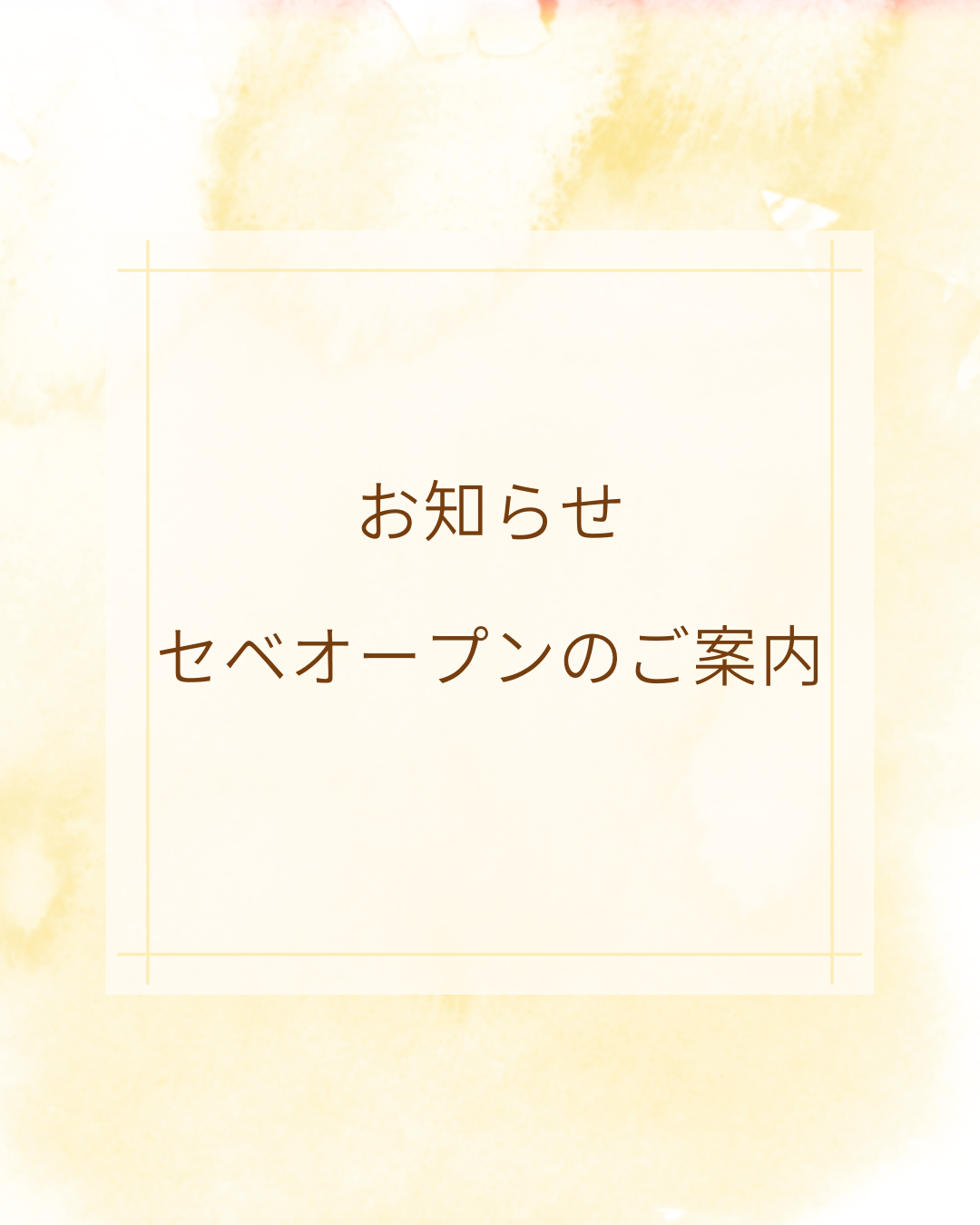 セベオープンのご案内